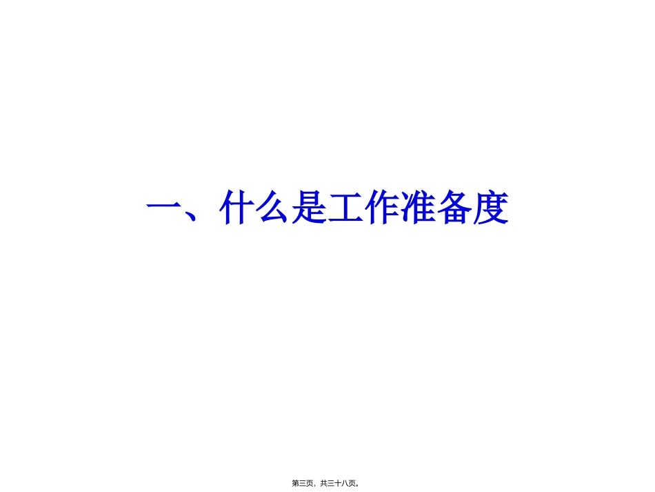 第-6-讲-确定追随者的准备状态(讲师版-06-9-16)_第3页