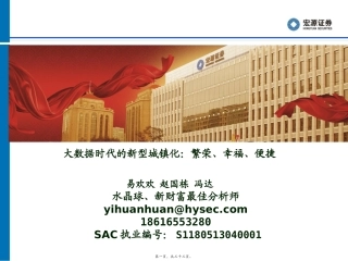 大数据下的新型城镇化讲义