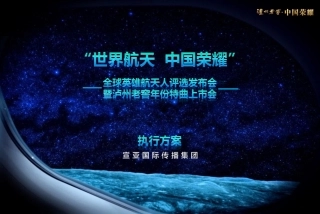 0923-全球英雄航天人评选专案-发布会暨泸州老窖年份特曲上市会执行方案