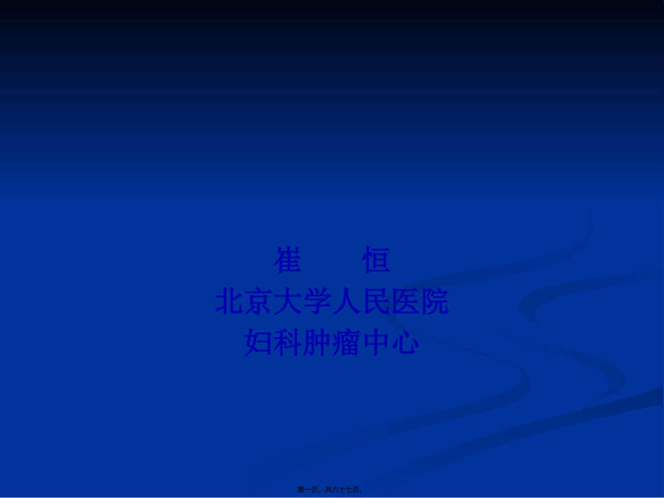 HE4-崔恒-北京大学人民医院_第1页