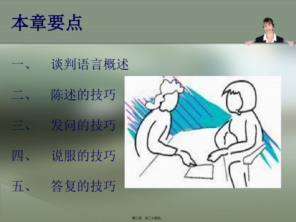 第6讲-商务谈判的语言技巧_第2页