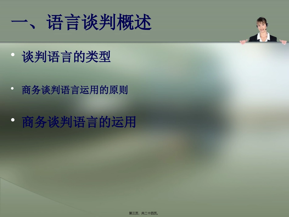 第6讲-商务谈判的语言技巧_第3页
