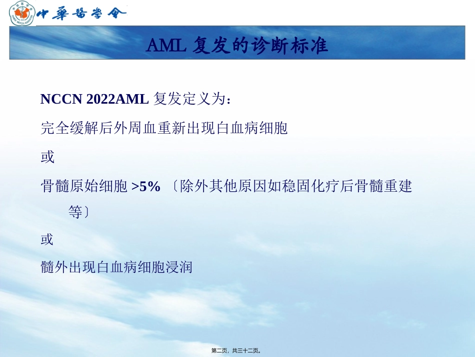 AML中国诊疗指南-难治复发部分_第2页