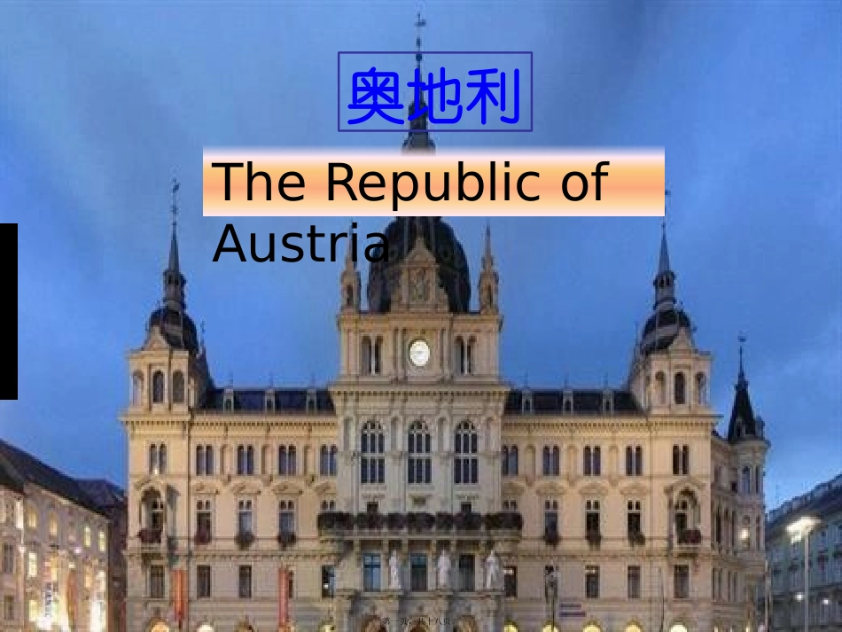 奥地利介绍精讲_第1页