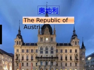 奥地利介绍精讲