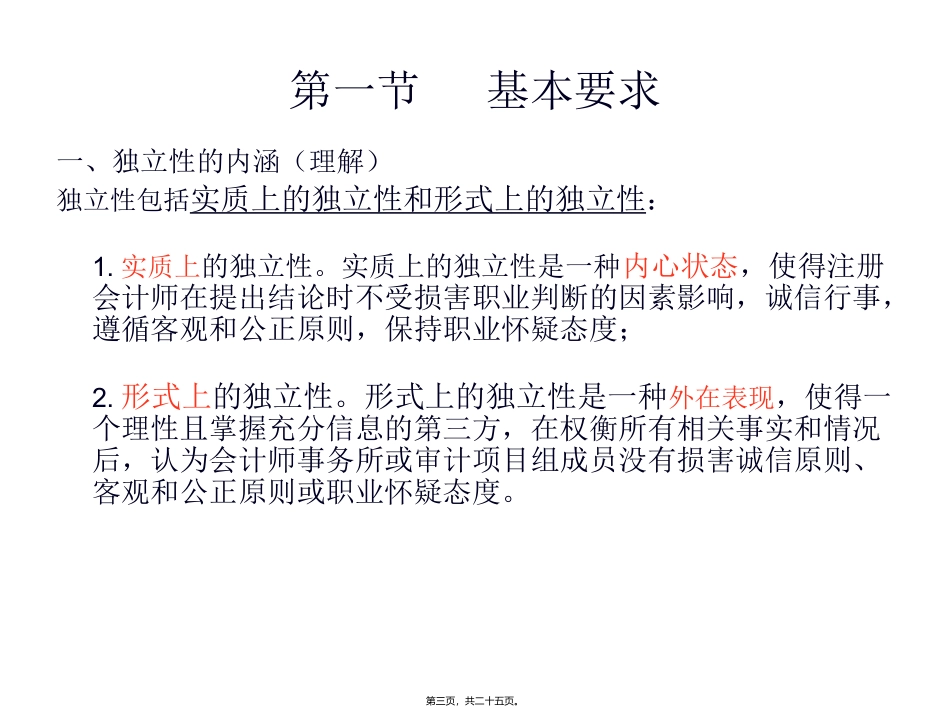 第6讲-审计、审阅和其他鉴证业务对独立性的要求_第3页