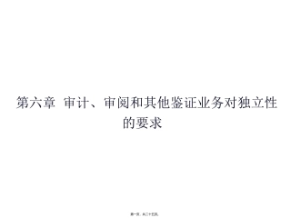 第6讲-审计、审阅和其他鉴证业务对独立性的要求
