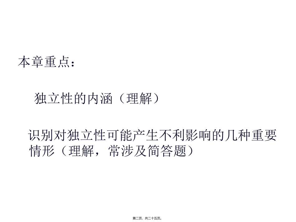 第6讲-审计、审阅和其他鉴证业务对独立性的要求_第2页