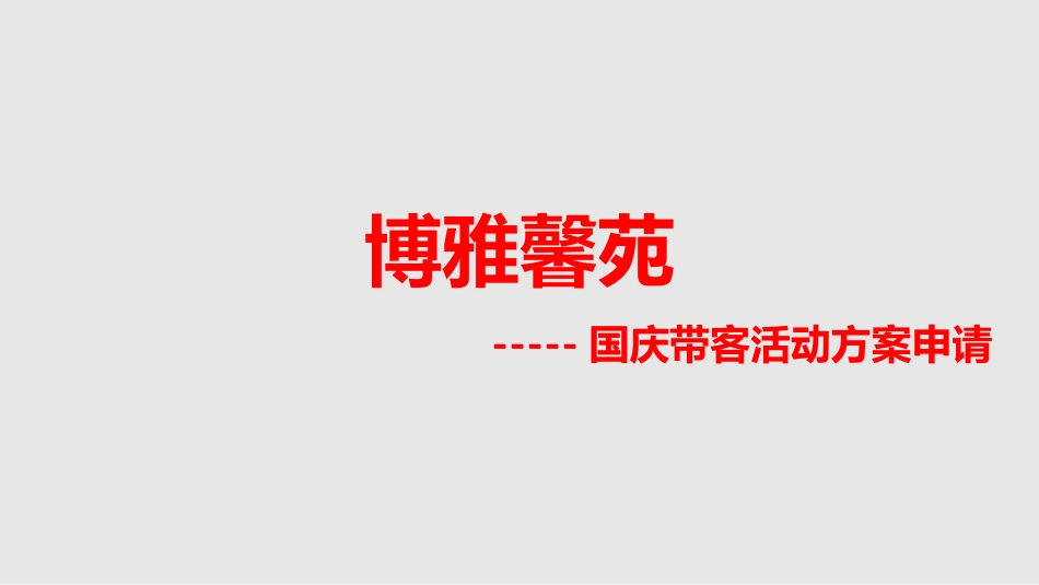 0930博雅馨苑国庆带客活动方案申请_第1页