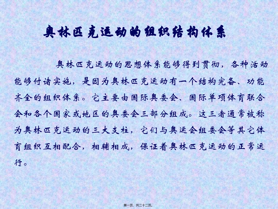 奥林匹克运动的组织结构体系5_第1页