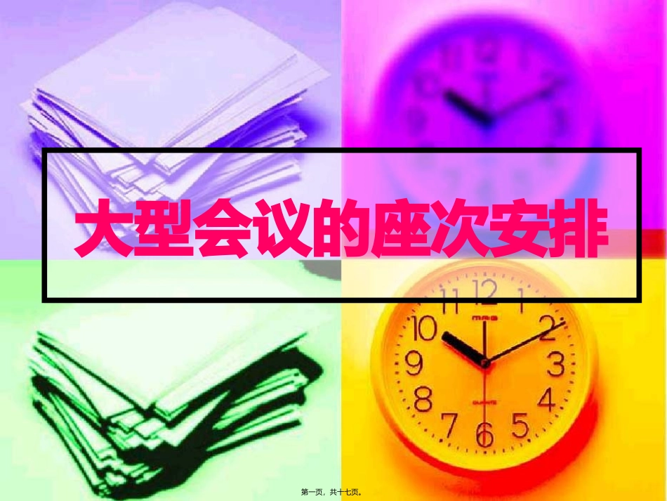 大型会议的座次安排_第1页