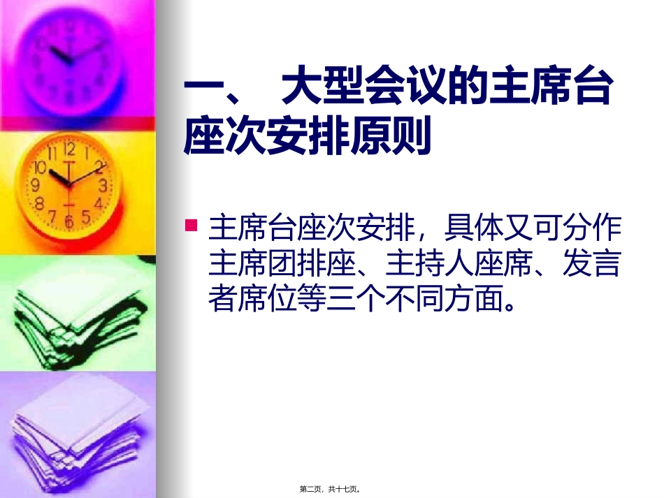 大型会议的座次安排_第2页
