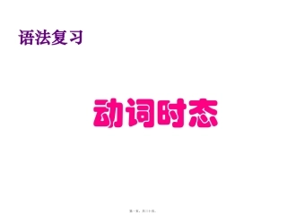 第6讲-时态与语态