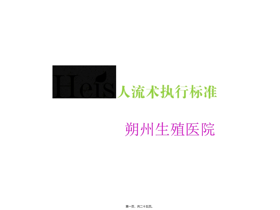 heis无痛人流_第1页