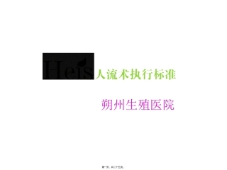 heis无痛人流