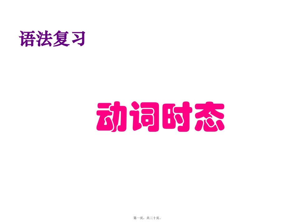 第6讲-时态与语态_第1页