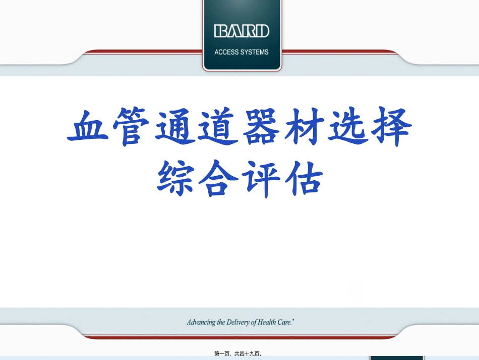 PICC血管通道器材选择综合评估_第1页