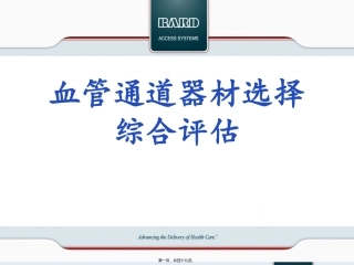 PICC血管通道器材选择综合评估