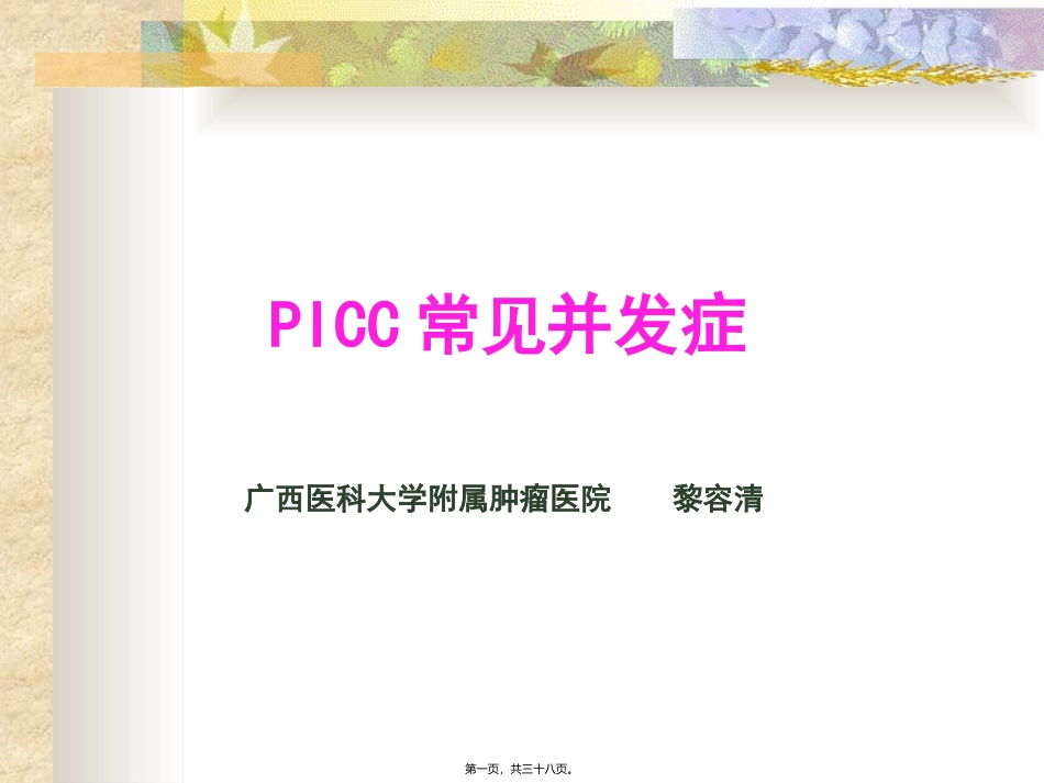 PICC置管常见并发症_第1页