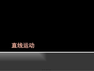 奥赛辅导之直线运动精讲