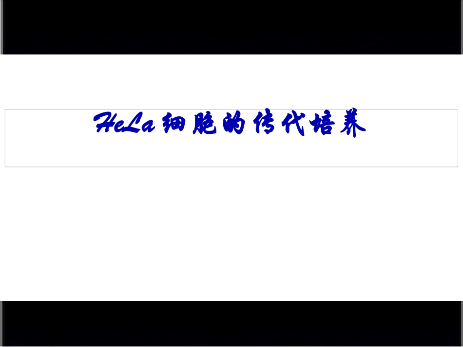 Hela细胞的传代培养_第1页