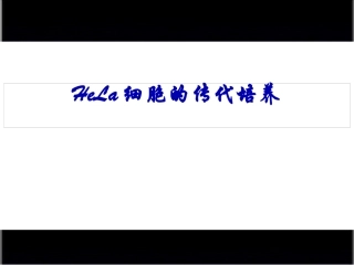 Hela细胞的传代培养