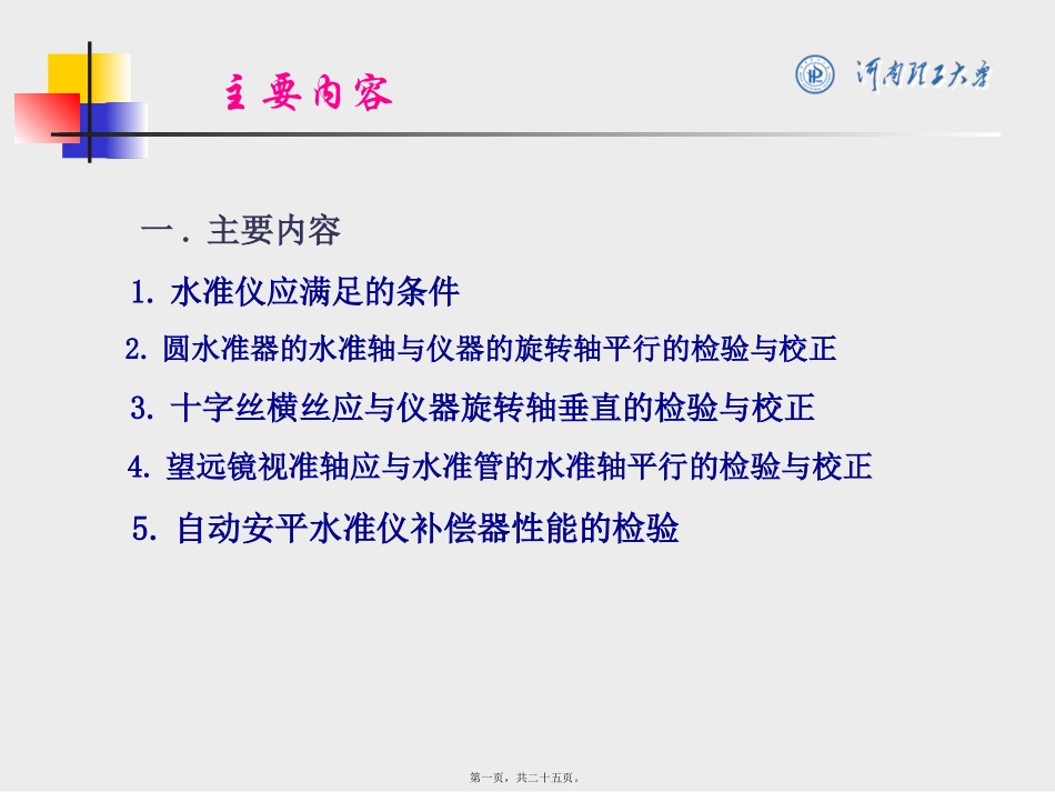 第6讲-水准仪的检验与校正_第1页