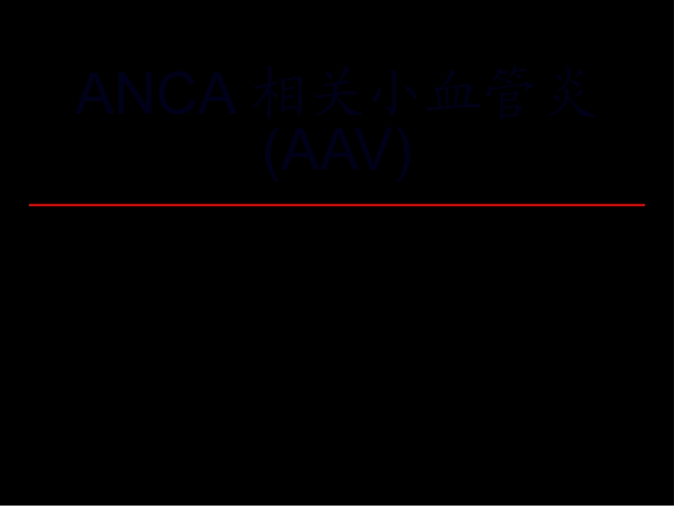 ANCA相关小血管炎_第1页