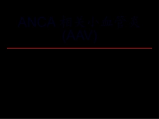 ANCA相关小血管炎