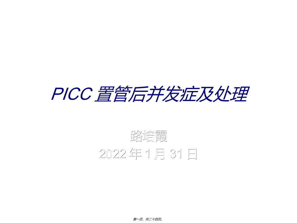 PICC置管后并发症及相关处理方法_第1页