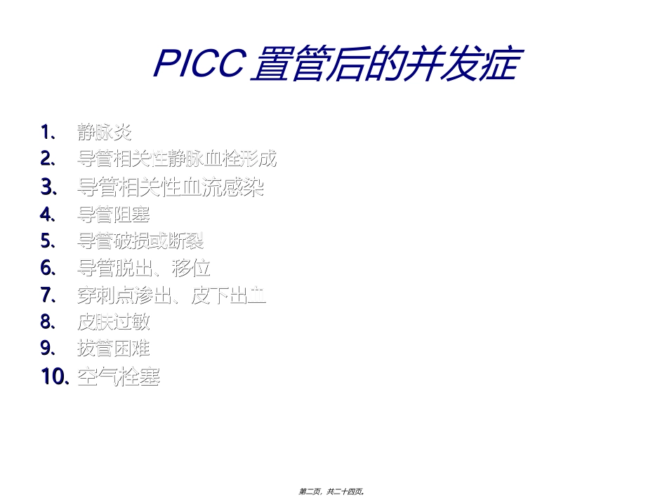 PICC置管后并发症及相关处理方法_第2页