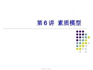 第6讲-素质模型