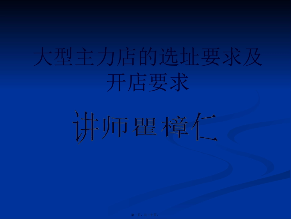 大型主力店的选址讲义_第1页