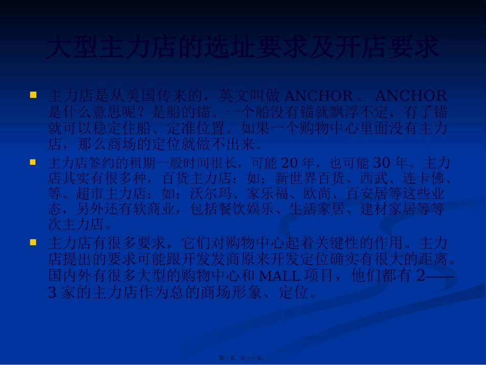 大型主力店的选址讲义_第2页