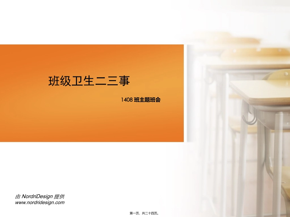 1408班卫生班会_第1页