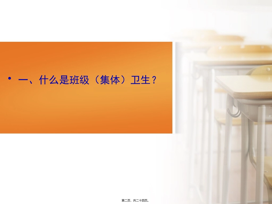 1408班卫生班会_第2页