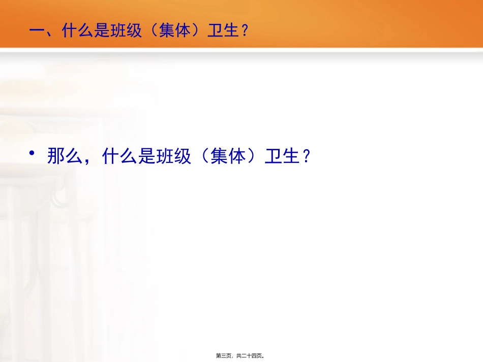 1408班卫生班会_第3页