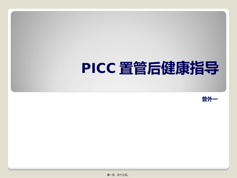PICC置管后健康指导_第1页