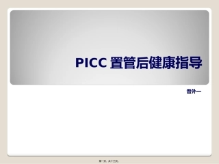 PICC置管后健康指导