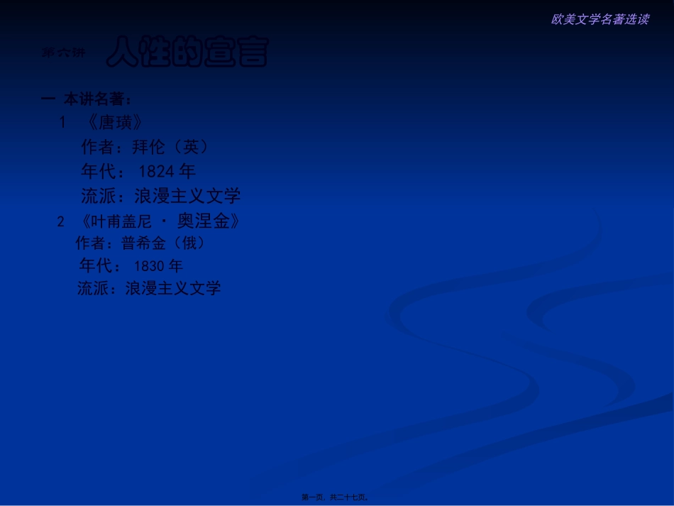 第6讲-唐璜-叶甫盖尼奥涅金综述_第1页