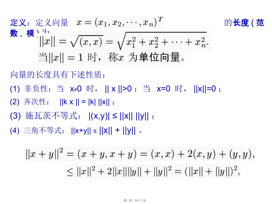 第6讲向量的内积与正交化_第3页