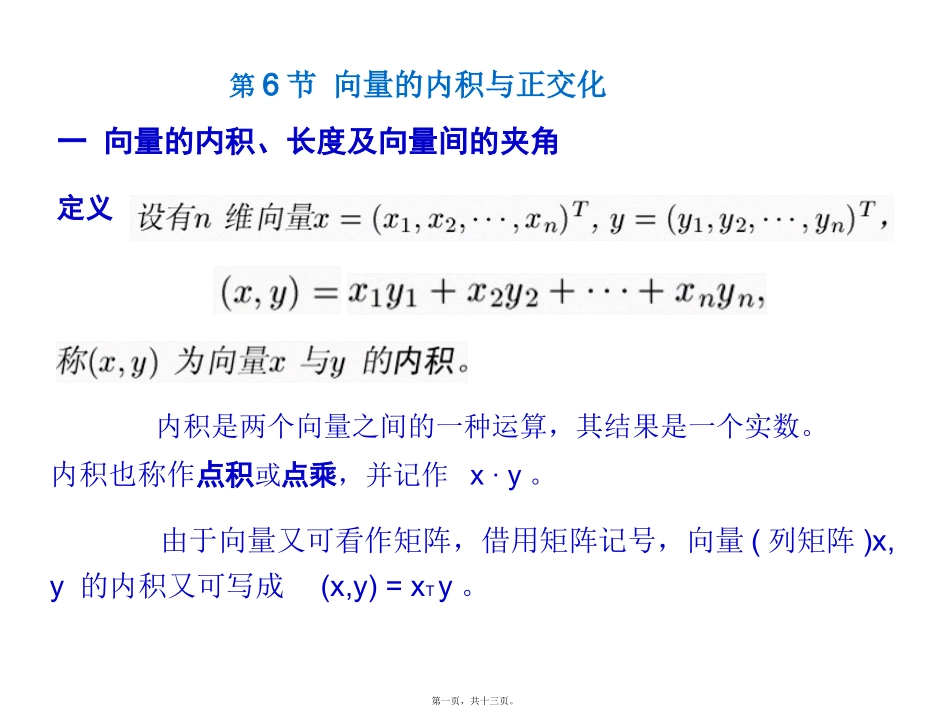 第6讲向量的内积与正交化_第1页