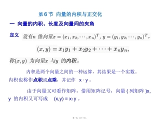 第6讲向量的内积与正交化