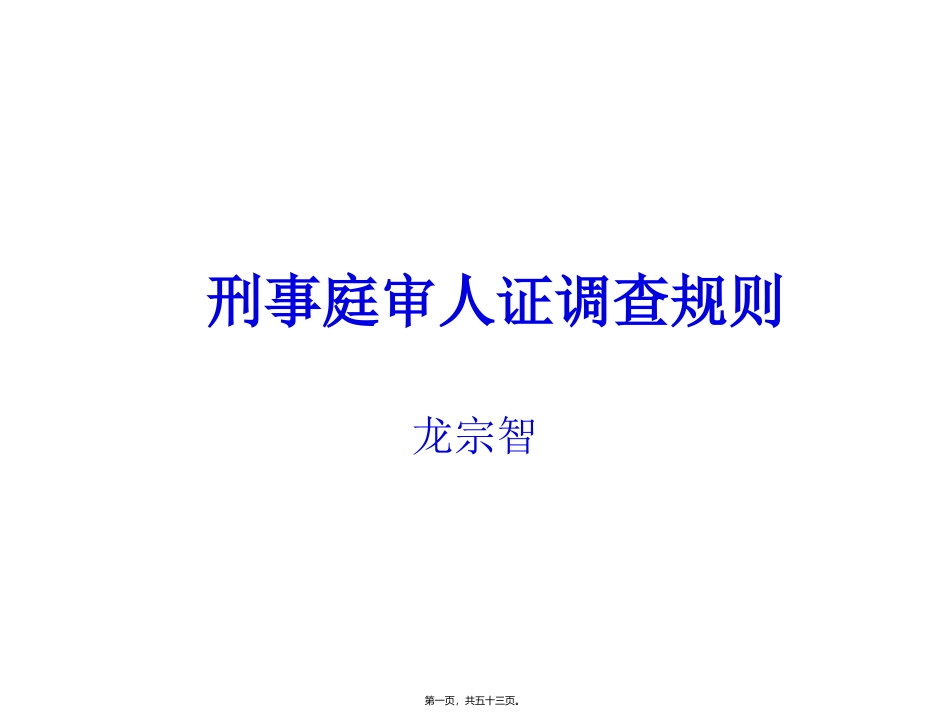 1509庭审人证调查规则_第1页