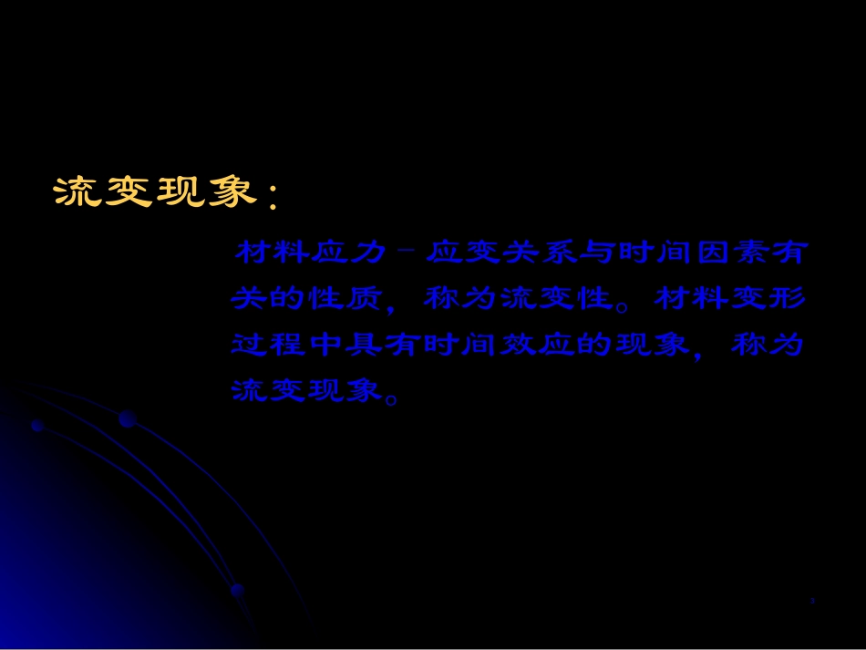 第6讲-岩石流变性质.ppt_第3页