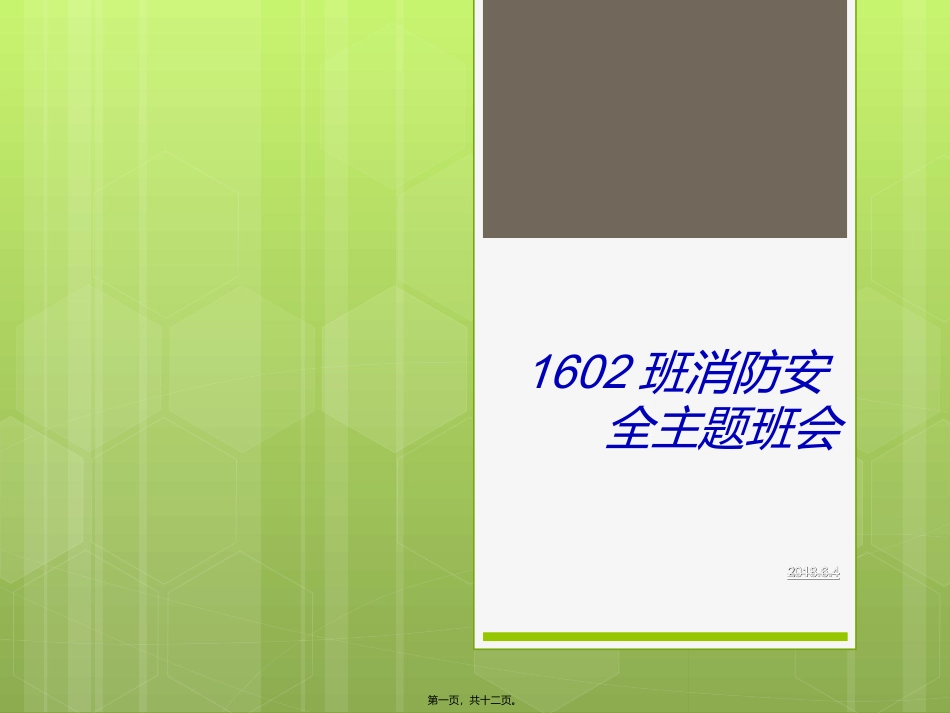 1602班消防安全主题班会_第1页