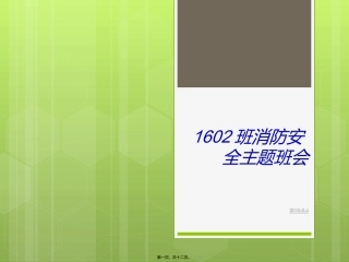 1602班消防安全主题班会