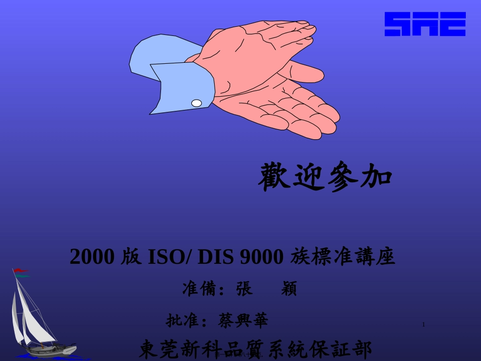 2000版ISO-DIS-9000族标准讲座_第1页