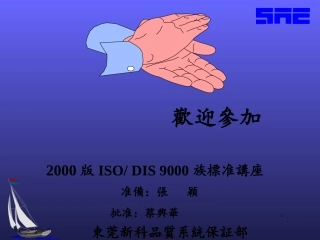 2000版ISO-DIS-9000族标准讲座
