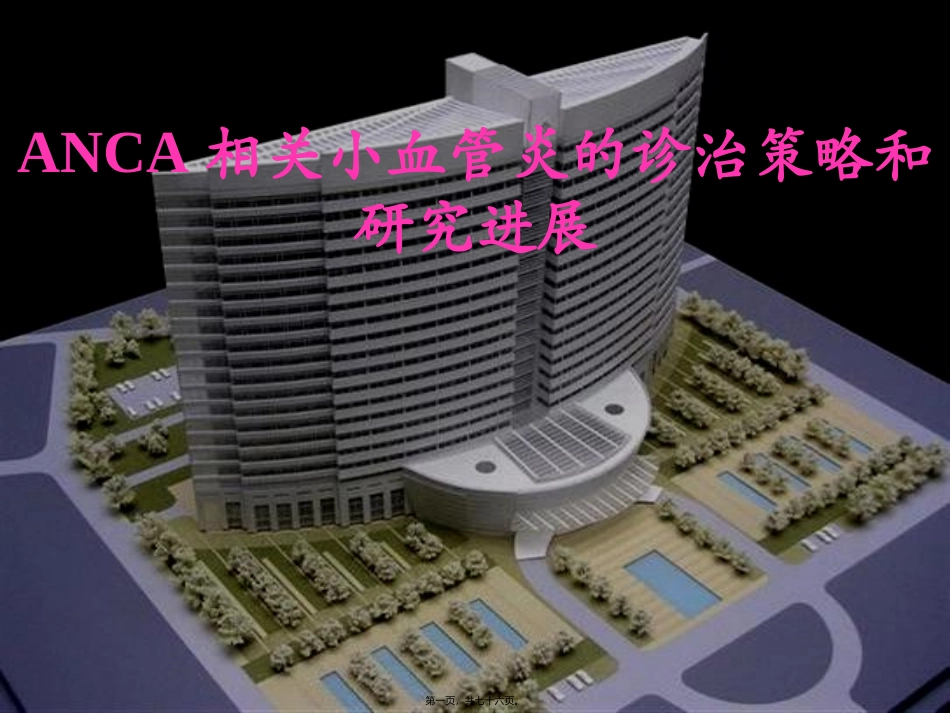 anca相关小血管炎的诊治策略和研究进展_第1页